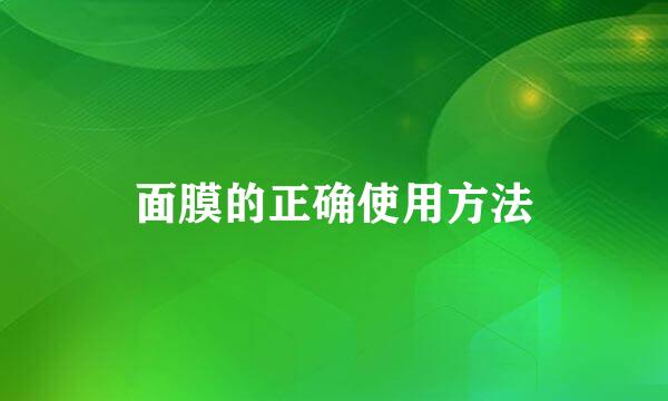 面膜的正确使用方法