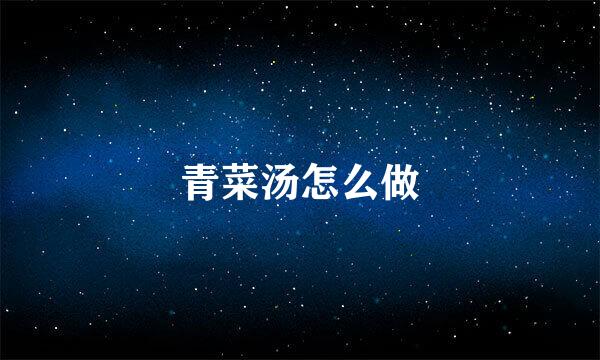 青菜汤怎么做