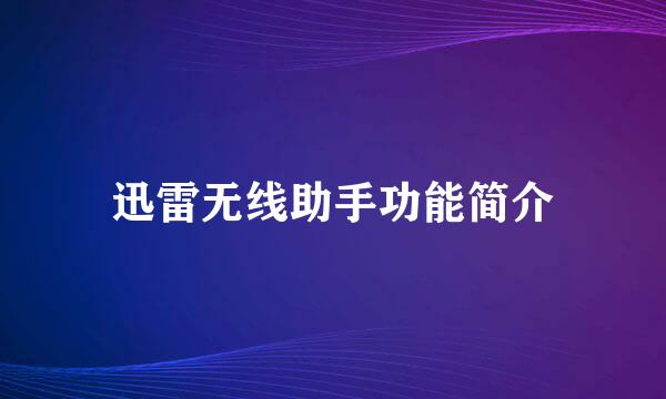 迅雷无线助手功能简介