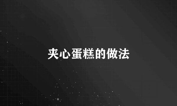 夹心蛋糕的做法