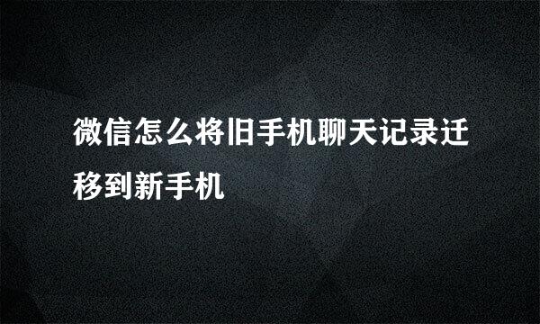 微信怎么将旧手机聊天记录迁移到新手机
