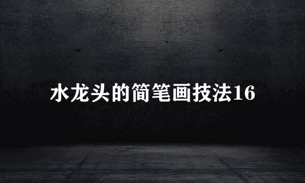水龙头的简笔画技法16