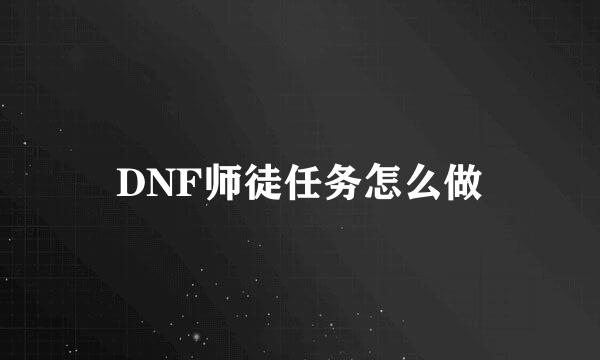 DNF师徒任务怎么做