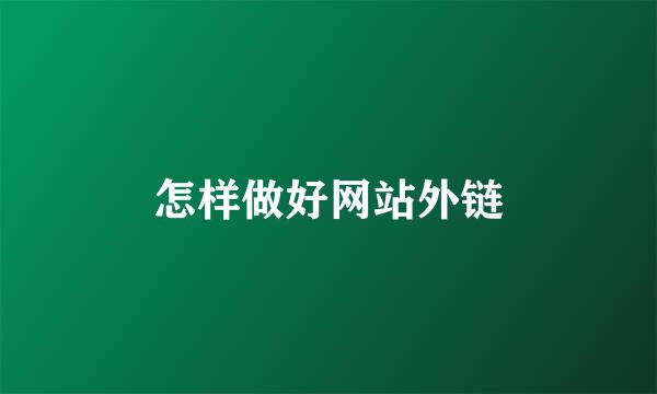 怎样做好网站外链