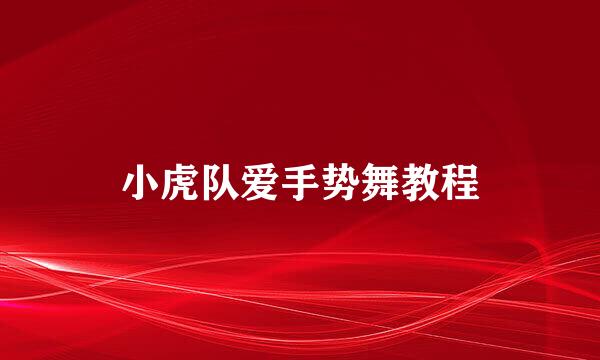 小虎队爱手势舞教程