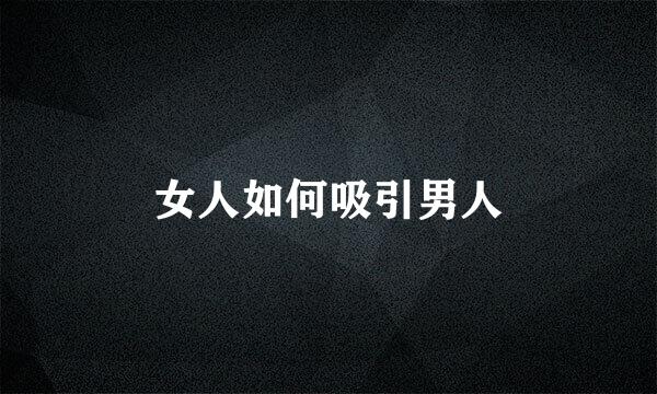 女人如何吸引男人