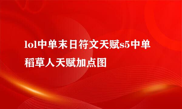 lol中单末日符文天赋s5中单稻草人天赋加点图