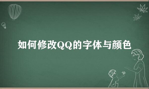 如何修改QQ的字体与颜色