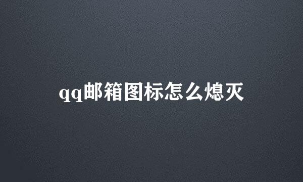 qq邮箱图标怎么熄灭