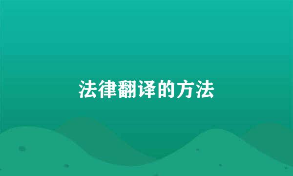 法律翻译的方法