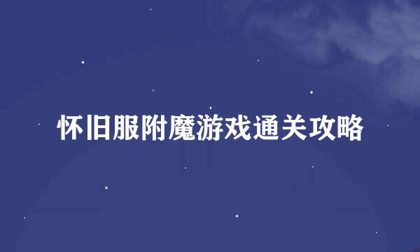 怀旧服附魔游戏通关攻略