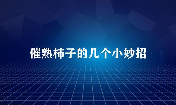 催熟柿子的几个小妙招