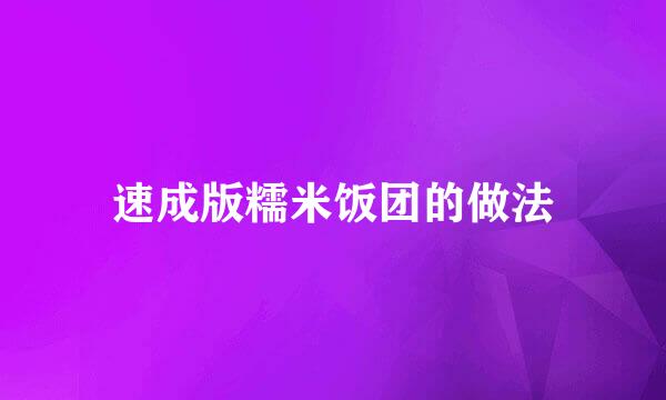 速成版糯米饭团的做法