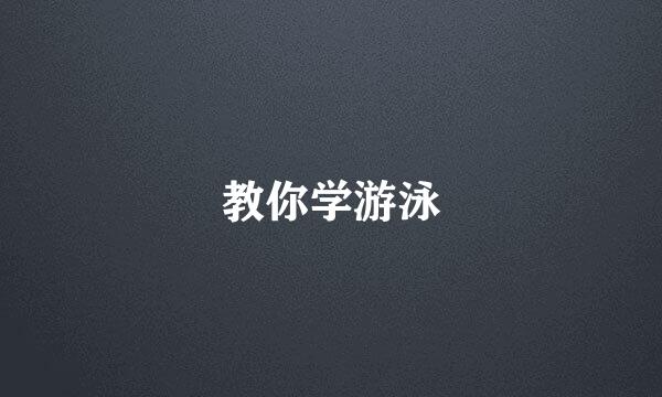 教你学游泳