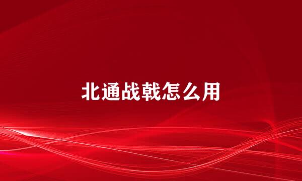 北通战戟怎么用