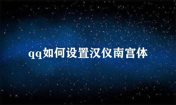 qq如何设置汉仪南宫体