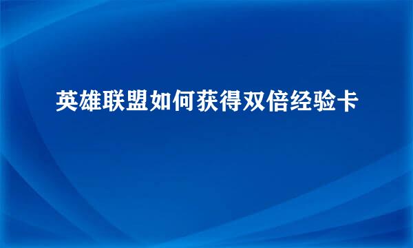 英雄联盟如何获得双倍经验卡