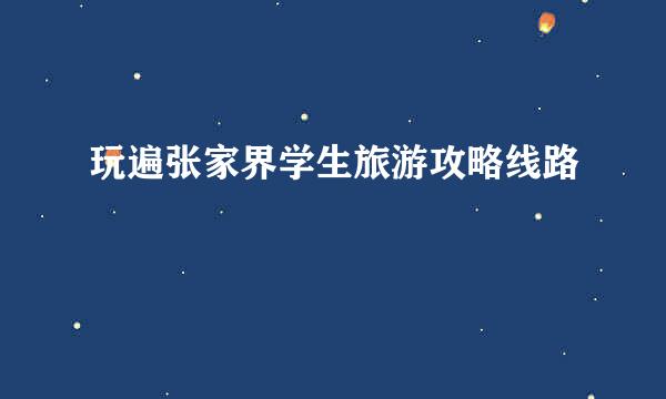 玩遍张家界学生旅游攻略线路