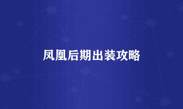 凤凰后期出装攻略