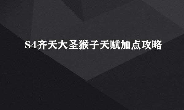 S4齐天大圣猴子天赋加点攻略
