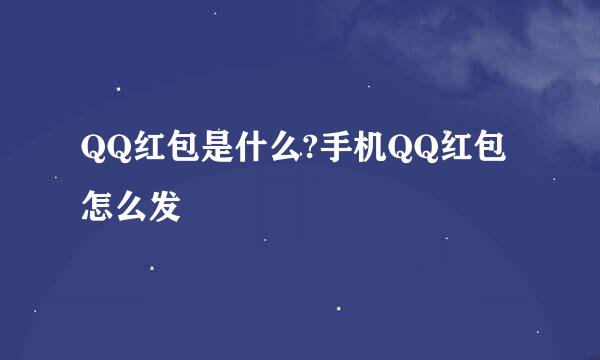 QQ红包是什么?手机QQ红包怎么发