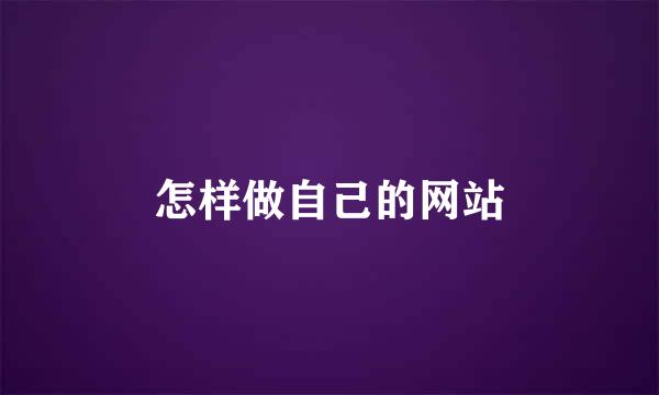 怎样做自己的网站