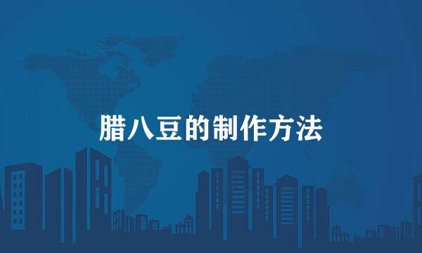 腊八豆的制作方法