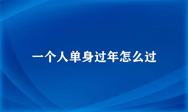 一个人单身过年怎么过