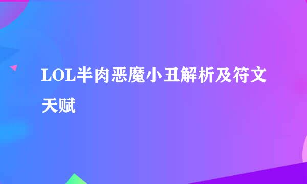LOL半肉恶魔小丑解析及符文天赋