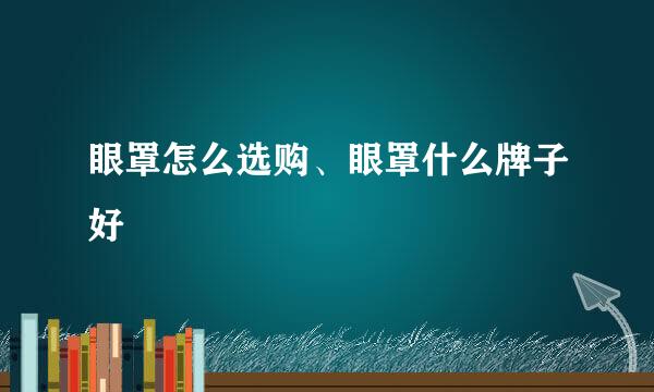 眼罩怎么选购、眼罩什么牌子好