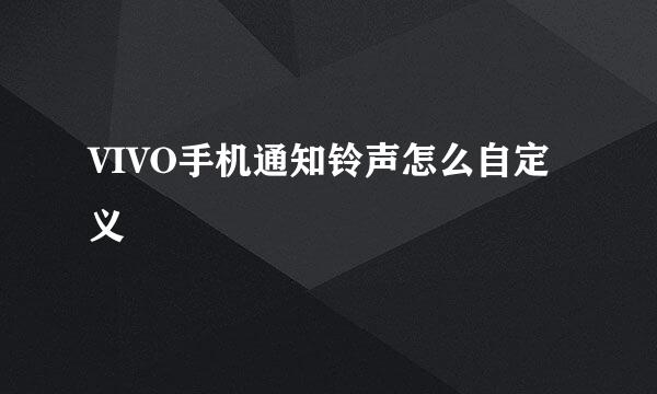 VIVO手机通知铃声怎么自定义
