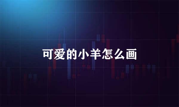 可爱的小羊怎么画