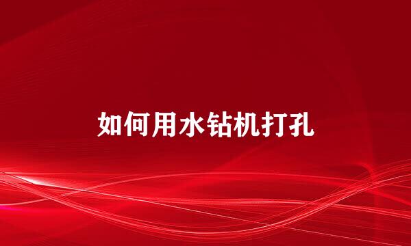 如何用水钻机打孔
