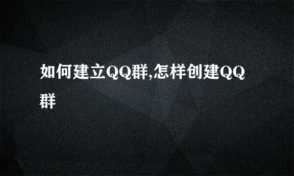 如何建立QQ群,怎样创建QQ群