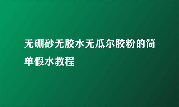 无硼砂无胶水无瓜尔胶粉的简单假水教程