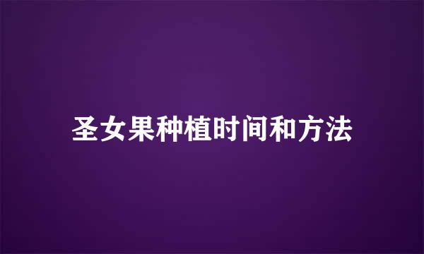圣女果种植时间和方法
