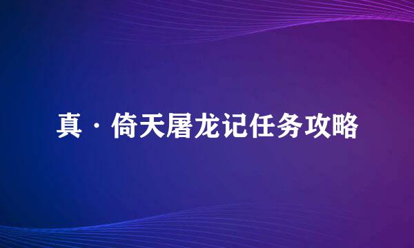 真·倚天屠龙记任务攻略