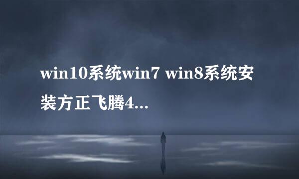 win10系统win7 win8系统安装方正飞腾4.1的方法