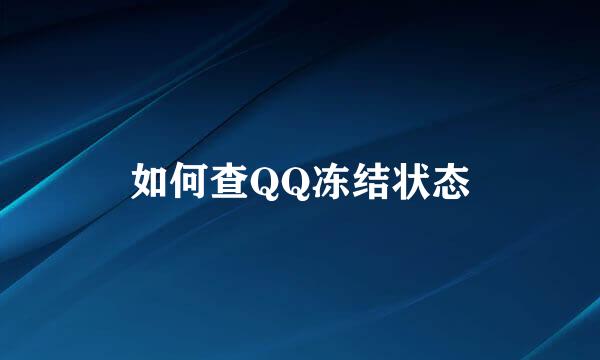 如何查QQ冻结状态