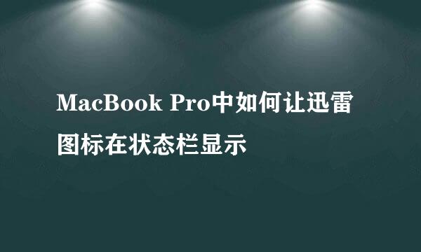 MacBook Pro中如何让迅雷图标在状态栏显示