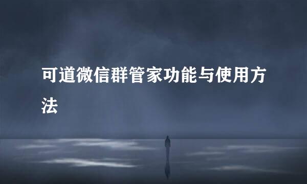 可道微信群管家功能与使用方法