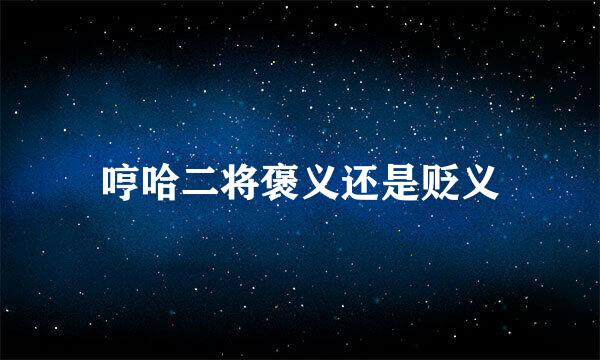 哼哈二将褒义还是贬义