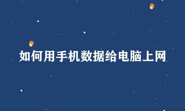 如何用手机数据给电脑上网