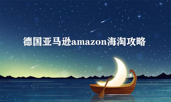 德国亚马逊amazon海淘攻略