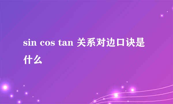 sin cos tan 关系对边口诀是什么