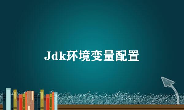 Jdk环境变量配置
