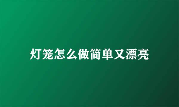 灯笼怎么做简单又漂亮