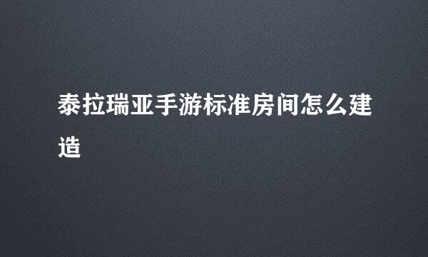 泰拉瑞亚手游标准房间怎么建造
