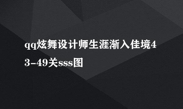 qq炫舞设计师生涯渐入佳境43-49关sss图
