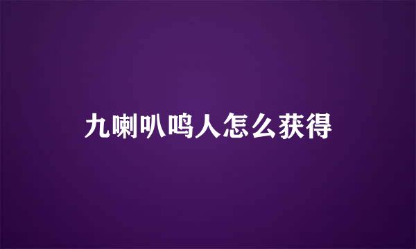 九喇叭鸣人怎么获得